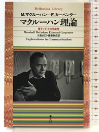 マクルーハン理論 (平凡社ライブラリー) 平凡社 M.マクルーハン
