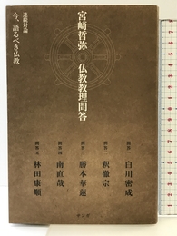 宮崎哲弥　仏教教理問答 サンガ 宮崎哲弥
