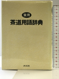 実用茶道用語辞典 淡交社 淡交社編集局