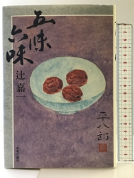 五味六味 中央公論新社 辻 嘉一
