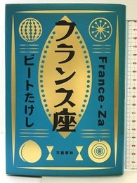 フランス座 文藝春秋 ビート たけし