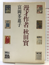 漫才作者秋田實 筑摩書房 富岡 多恵子 筑摩書房 富岡 多恵子