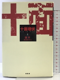 十面埋伏 上 新風舎 張 平