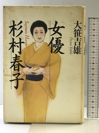 女優 杉村春子 集英社 大笹 吉雄
