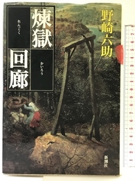 煉獄回廊 (新潮ミステリー倶楽部) 新潮社 野崎 六助