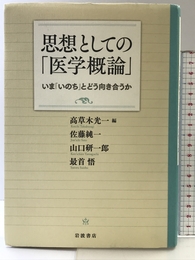 思想としての「医学概論」――いま「いのち」とどう向き合うか 岩波書店 高草木 光一