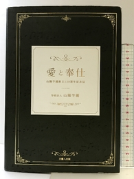 愛と奉仕?山陽学園創立130周年記念誌? 吉備人出版 学校法人山陽学園