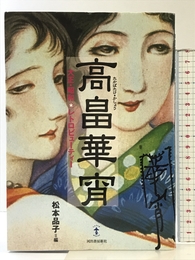 高畠華宵ー大正・昭和 レトロビューティー(らんぷの本) 河出書房新社 松本 品子