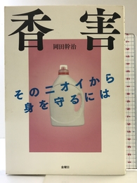 香害(こうがい) そのニオイから身を守るには 金曜日 岡田 幹治
