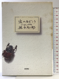 虫のゐどころ 新潮社 奥本 大三郎