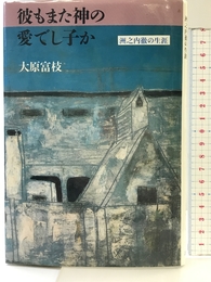 彼もまた神の愛でし子か: 洲之内徹の生涯 講談社 大原 富枝