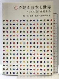 色で巡る日本と世界 - くらしの色・春夏秋冬 - 青幻舎 色彩文化研究会