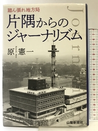 踏ん張れ地方局 片隅からのジャーナリズム 山陽新聞社 原 憲一