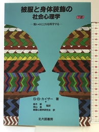 被服と身体装飾の社会心理学 下巻: 装いのこころを科学する 北大路書房 S.B. カイザー