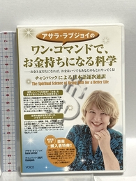 ワン・コマンドで、お金持ちになる科学 ヴォイス アサラ・ラブジョイ