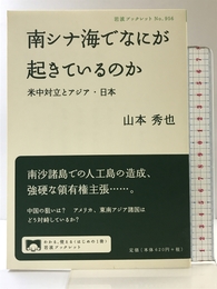 南シナ海でなにが起きているのか――米中対立とアジア・日本 (岩波ブックレット) 岩波書店 山本 秀也