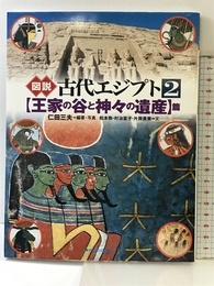 図説古代エジプト 2 王家の谷と神々の遺産篇 河出書房新社 松本 弥