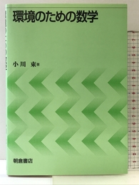環境のための数学 朝倉書店 小川 束