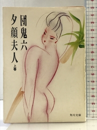 夕顔夫人 上巻 (角川文庫 緑 591-11) KADOKAWA 団 鬼六