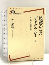 焼跡からのデモクラシー――草の根の占領期体験(下) (岩波現代全書) 岩波書店 吉見 義明