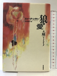 狼の愛 紀伊國屋書店 エレーヌ シクスー