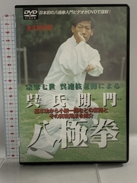 八極拳七世宗家呉連枝老師の呉氏開門八極拳[DVD] ビーエービージャパン