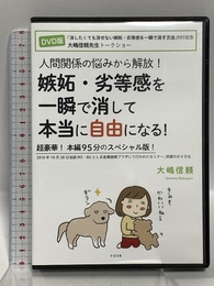 【DVD】人間関係の悩みから解放! 嫉妬・劣等感を一瞬で消して本当に自由になる! () すばる舎 大嶋 信頼