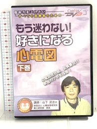 もう迷わない!好きになる心電図 (下巻) ケアネットDVD ケアネット 山下 武志