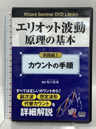 エリオット波動原理の基本 実践編 1<カウントの手順> (DVD) パンローリング 有川 和幸