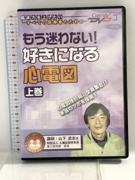 もう迷わない!好きになる心電図 (上巻) ケアネットDVD ケアネット 山下 武志