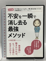 【DVD】不安を一瞬で消し去る最強メソッド すばる舎 大嶋 信頼