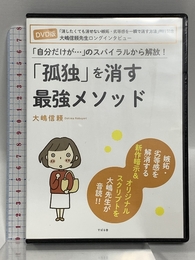 【DVD】「孤独」を消す最強メソッド () すばる舎 大嶋 信頼