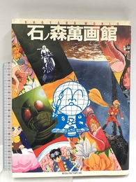石ノ森萬画館―Shotaro world KADOKAWA(メディアファクトリー) 石ノ森 章太郎