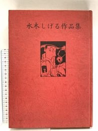 水木しげる作品集 (1969年) (現代漫画の発見〈3〉)