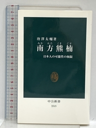 南方熊楠 - 日本人の可能性の極限 (中公新書 2315) 中央公論新社 唐澤　太輔