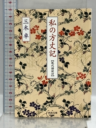 私の方丈記: 【現代語訳付】 (河出文庫 み 12-2) 河出書房新社 三木 卓