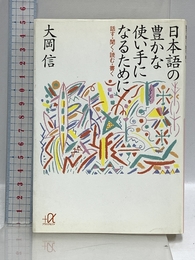 日本語の豊かな使い手になるために: 話す・聞く・読む・書く (講談社+アルファ文庫 B 16-1) 講談社 大岡 信