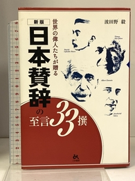 日本賛辞の至言33撰―世界の偉人たちが贈る ごま書房新社 毅, 波田野