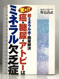 癌・糖尿・アトピーはミネラル欠乏症: 驚き!!超ミネラル水で簡単解決 アース・スターエンターテイメント 野島 尚武