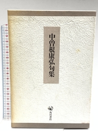 中曽根康弘句集 KADOKAWA 中曽根 康弘