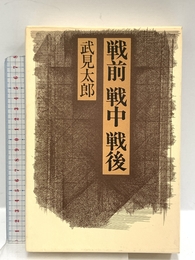 戦前戦中戦後 講談社 武見 太郎