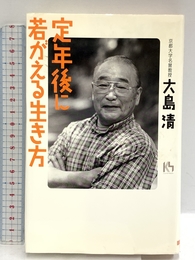 定年後に若がえる生き方 (講談社ニューハードカバー A 29-1) 講談社 大島 清