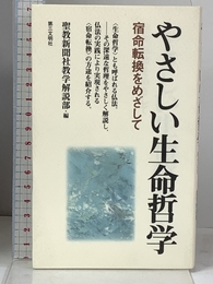 やさしい生命哲学: 宿命転換をめざして 第三文明社 聖教新聞社教学解説部