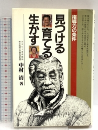 見つける育てる生かす: 指導力の条件 二見書房 中村 清
