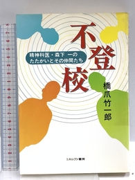 不登校: 精神科医・森下一のたたかいとその仲間たち ミネルヴァ書房 橋爪 竹一郎