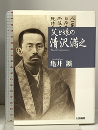 父と娘の清沢満之 大法輪閣 亀井 鑛