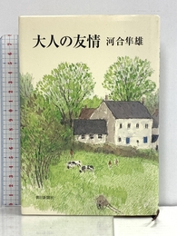 大人の友情 朝日新聞出版 河合 隼雄