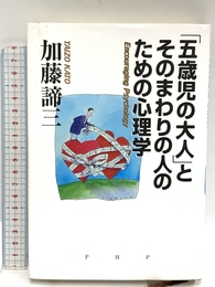五歳児の大人とそのまわりの人のための心理学 PHP研究所 加藤 諦三