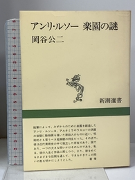 アンリ・ルソー楽園の謎 (新潮選書) 新潮社 岡谷 公二 新潮社 岡谷 公二
