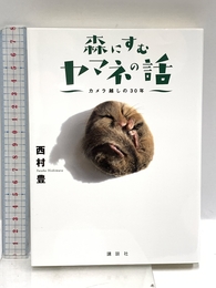 森にすむヤマネの話 カメラ越しの30年 講談社 西村 豊